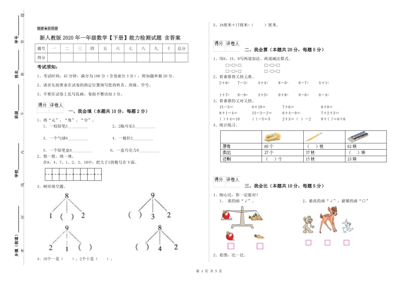 新人教版2020年一年级数学【下册】能力检测试题 含答案.doc_第1页