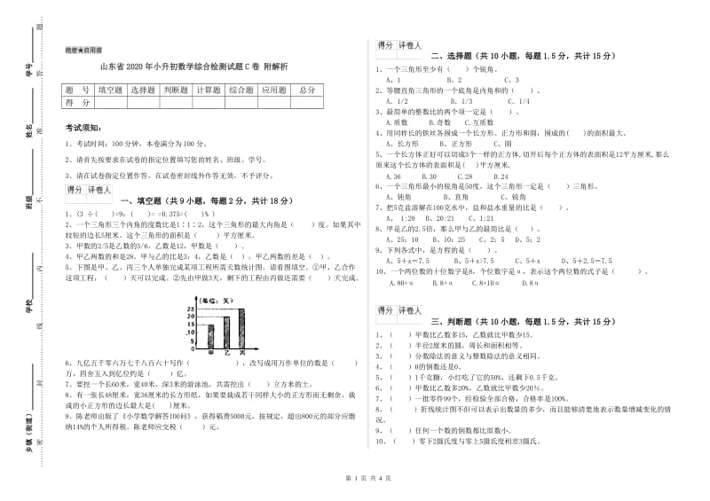 山东省2020年小升初数学综合检测试题C卷 附解析.doc_第1页