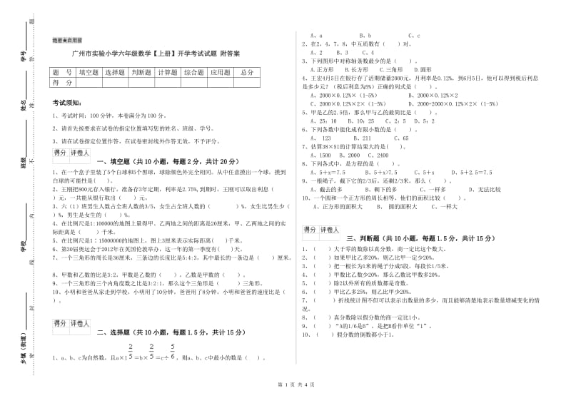 广州市实验小学六年级数学【上册】开学考试试题 附答案.doc_第1页