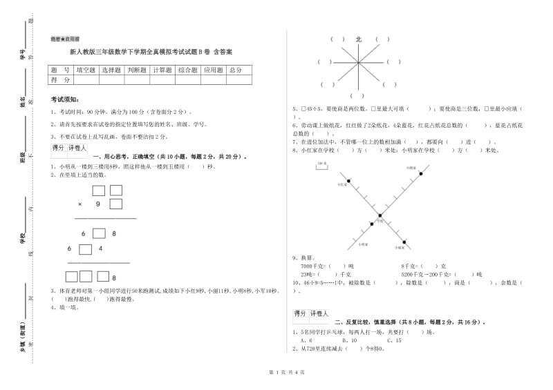 新人教版三年级数学下学期全真模拟考试试题B卷 含答案.doc_第1页