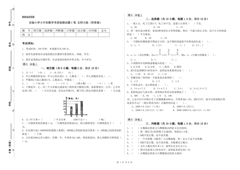 实验小学小升初数学考前检测试题C卷 北师大版（附答案）.doc_第1页