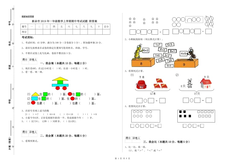 新余市2019年一年级数学上学期期中考试试题 附答案.doc_第1页