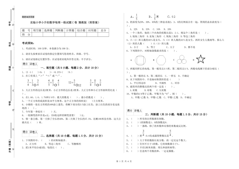 实验小学小升初数学每周一练试题C卷 豫教版（附答案）.doc_第1页