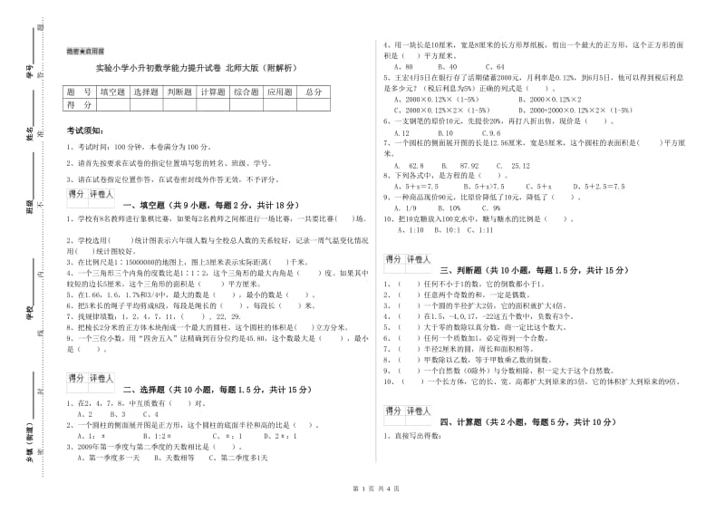 实验小学小升初数学能力提升试卷 北师大版（附解析）.doc_第1页