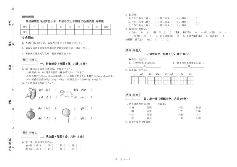 果洛藏族自治州实验小学一年级语文上学期开学检测试题 附答案.doc_第1页