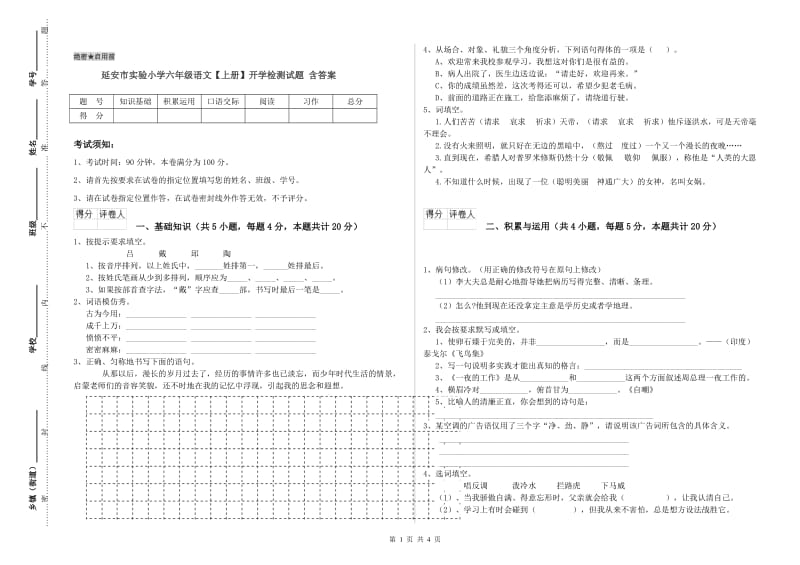 延安市实验小学六年级语文【上册】开学检测试题 含答案.doc_第1页