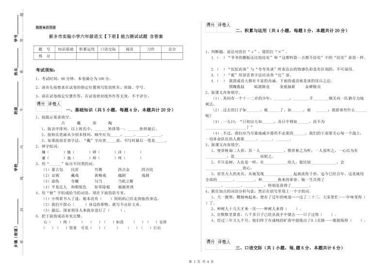 新乡市实验小学六年级语文【下册】能力测试试题 含答案.doc_第1页