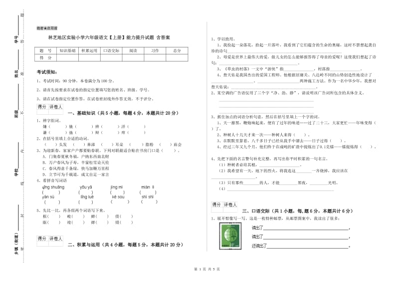 林芝地区实验小学六年级语文【上册】能力提升试题 含答案.doc_第1页