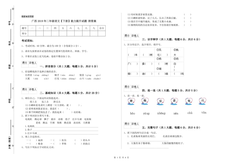 广西2019年二年级语文【下册】能力提升试题 附答案.doc_第1页