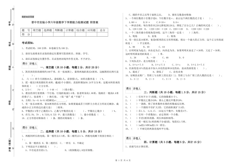 晋中市实验小学六年级数学下学期能力检测试题 附答案.doc_第1页