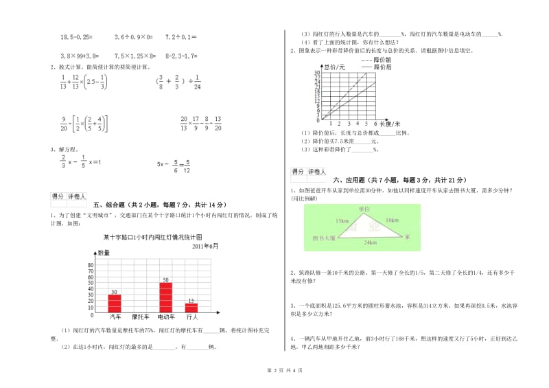 晋中市实验小学六年级数学下学期能力检测试题 附答案.doc_第2页