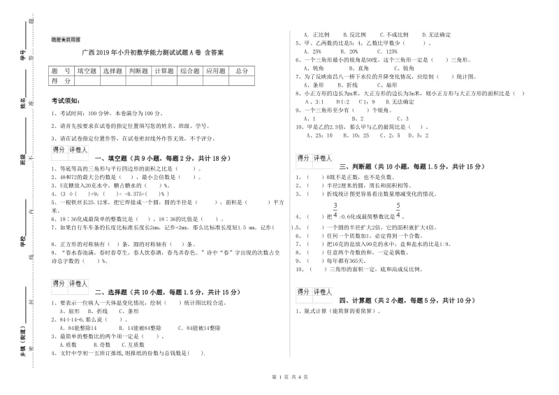 广西2019年小升初数学能力测试试题A卷 含答案.doc_第1页