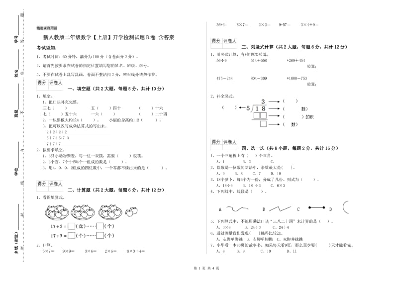 新人教版二年级数学【上册】开学检测试题B卷 含答案.doc_第1页