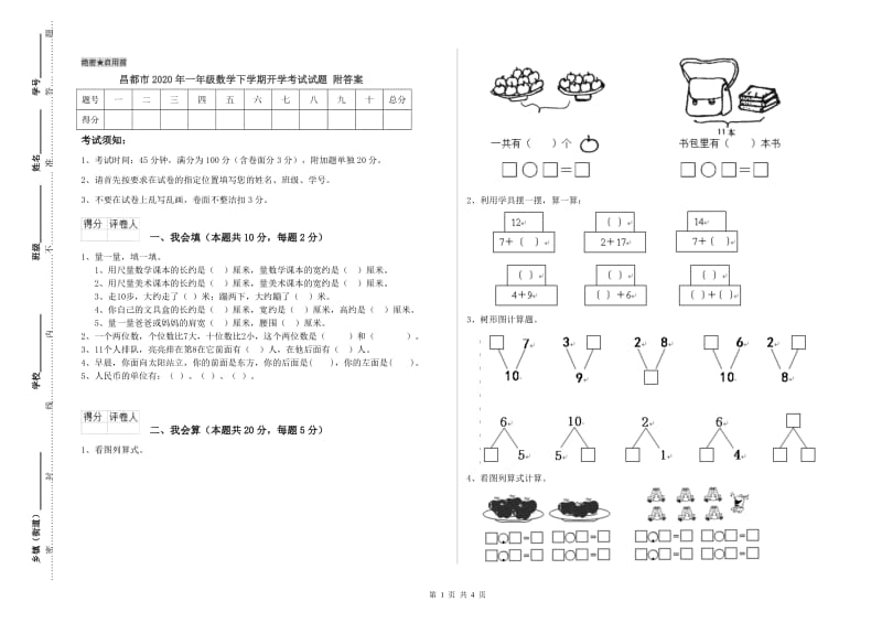 昌都市2020年一年级数学下学期开学考试试题 附答案.doc_第1页