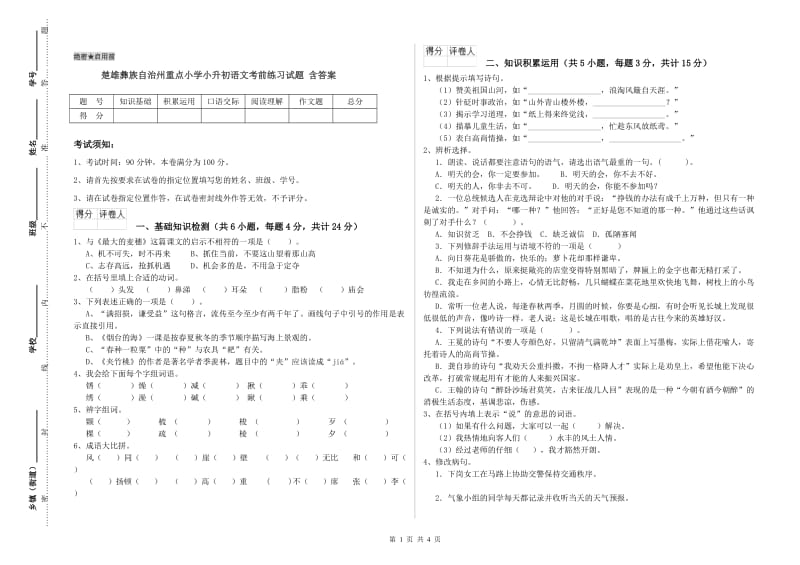 楚雄彝族自治州重点小学小升初语文考前练习试题 含答案.doc_第1页