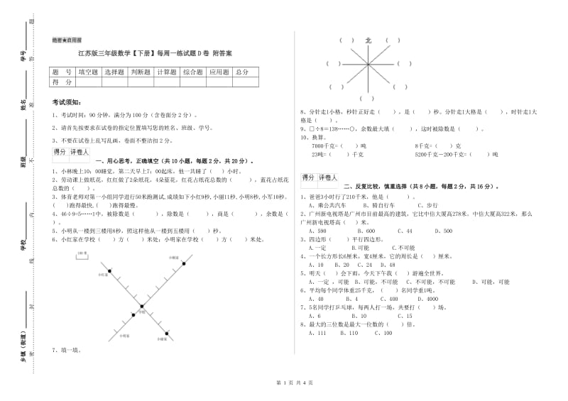 江苏版三年级数学【下册】每周一练试题D卷 附答案.doc_第1页