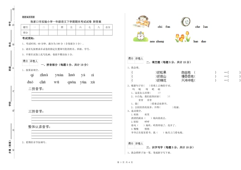 张家口市实验小学一年级语文下学期期末考试试卷 附答案.doc_第1页