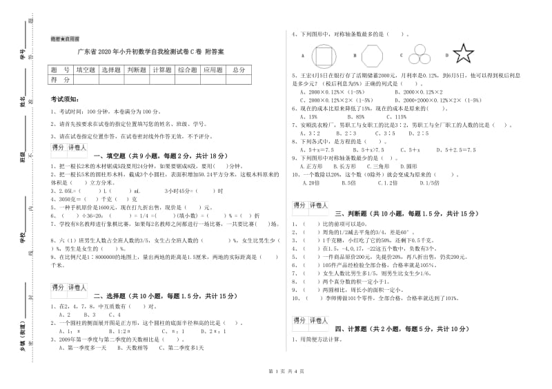 广东省2020年小升初数学自我检测试卷C卷 附答案.doc_第1页