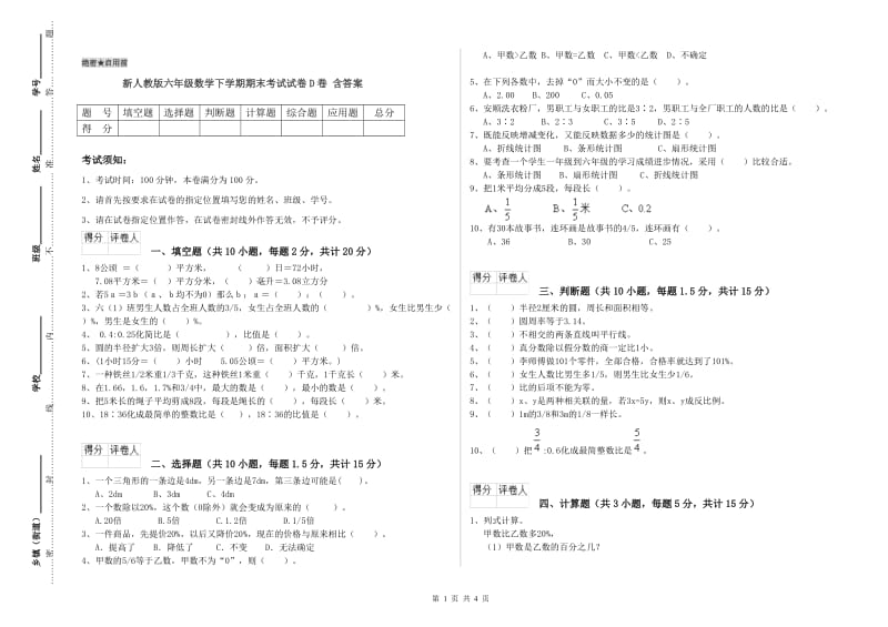 新人教版六年级数学下学期期末考试试卷D卷 含答案.doc_第1页