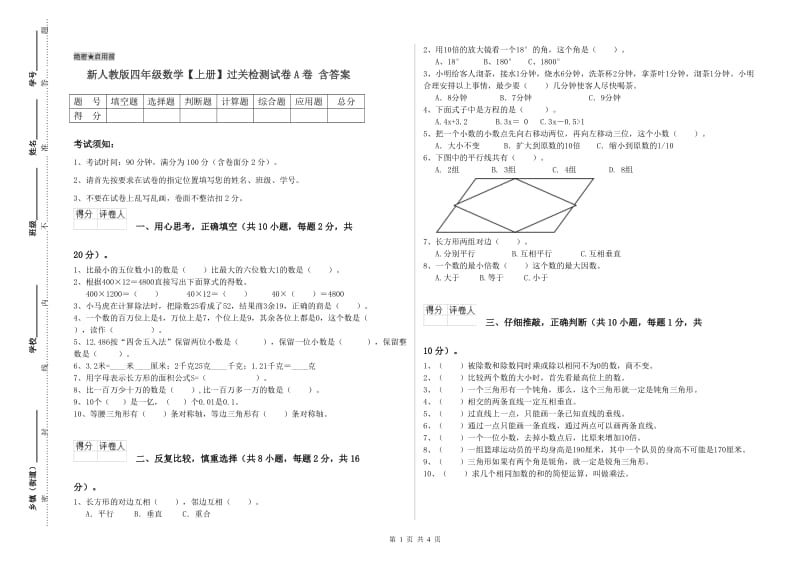 新人教版四年级数学【上册】过关检测试卷A卷 含答案.doc_第1页