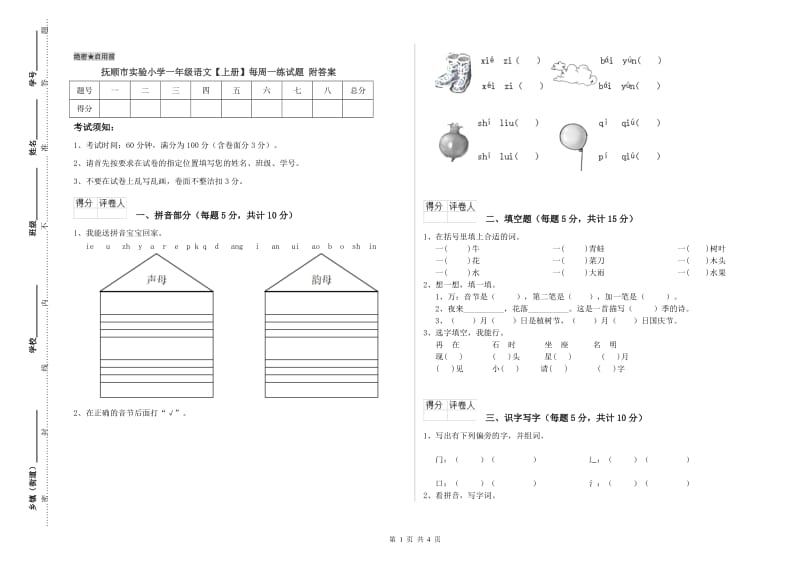 抚顺市实验小学一年级语文【上册】每周一练试题 附答案.doc_第1页