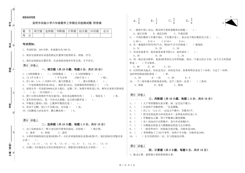 昆明市实验小学六年级数学上学期过关检测试题 附答案.doc_第1页