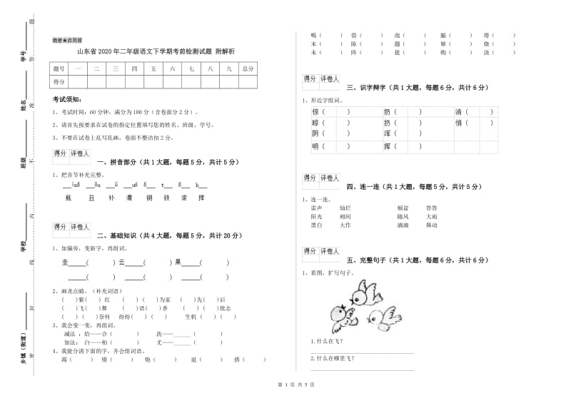 山东省2020年二年级语文下学期考前检测试题 附解析.doc_第1页