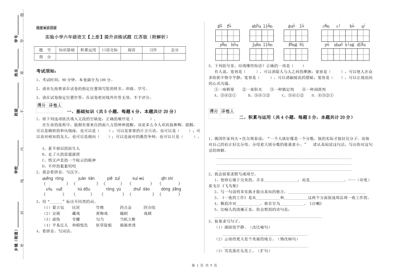 实验小学六年级语文【上册】提升训练试题 江苏版（附解析）.doc_第1页