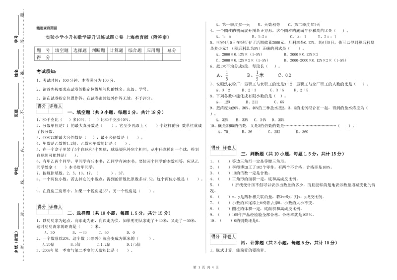 实验小学小升初数学提升训练试题C卷 上海教育版（附答案）.doc_第1页