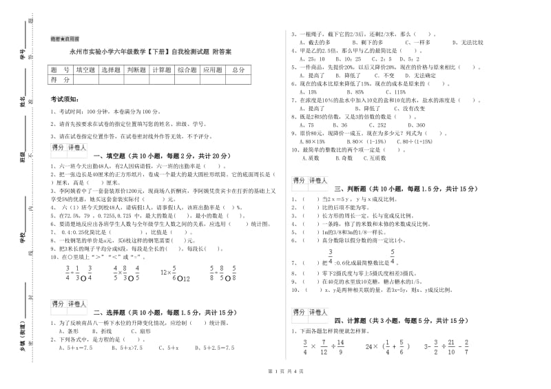 永州市实验小学六年级数学【下册】自我检测试题 附答案.doc_第1页