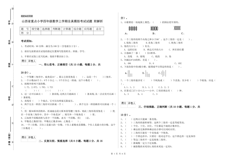 山西省重点小学四年级数学上学期全真模拟考试试题 附解析.doc_第1页