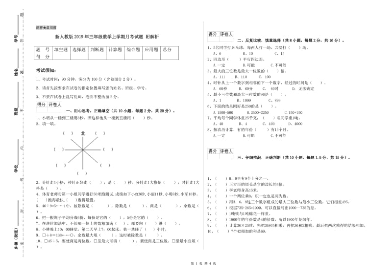 新人教版2019年三年级数学上学期月考试题 附解析.doc_第1页