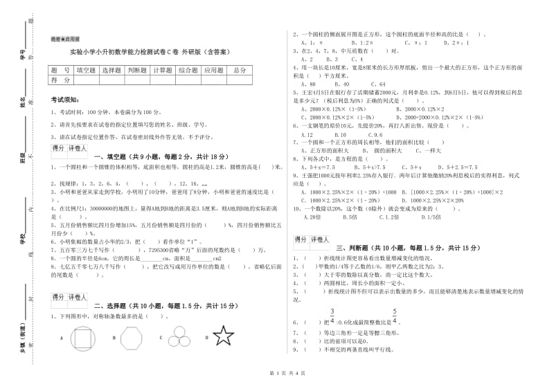 实验小学小升初数学能力检测试卷C卷 外研版（含答案）.doc_第1页