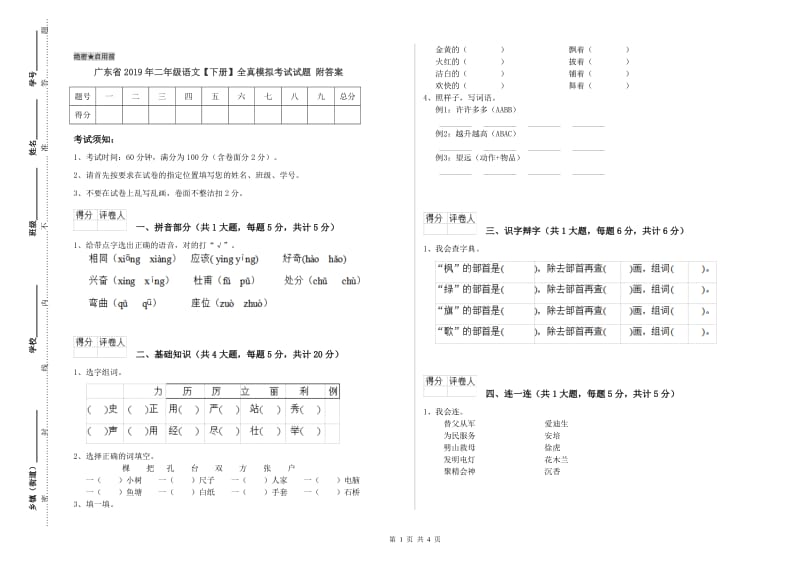 广东省2019年二年级语文【下册】全真模拟考试试题 附答案.doc_第1页