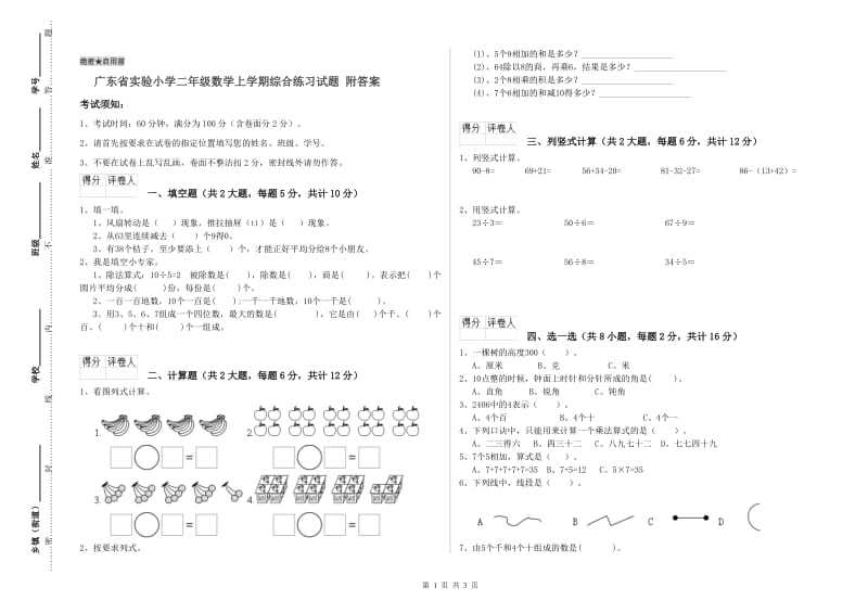 广东省实验小学二年级数学上学期综合练习试题 附答案.doc_第1页