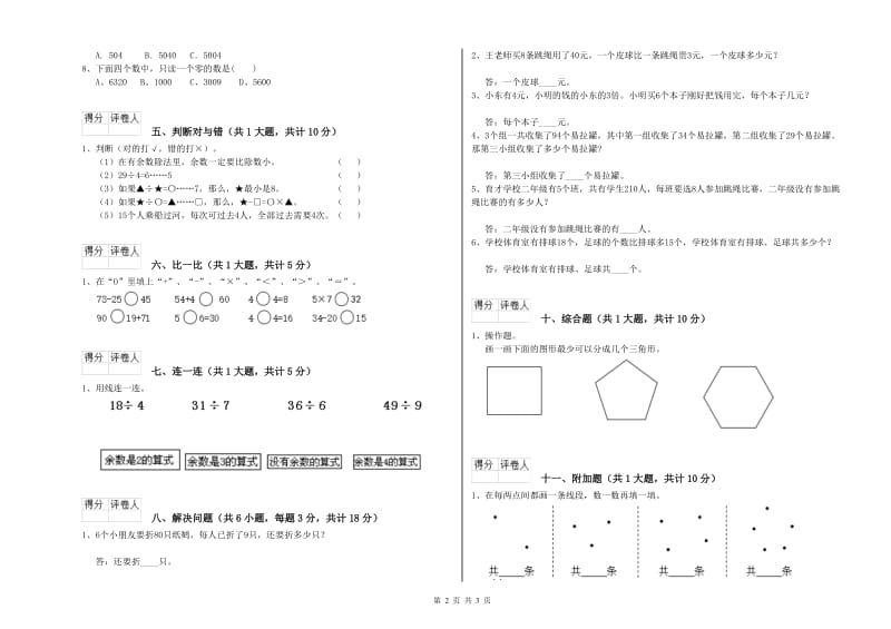 广东省实验小学二年级数学上学期综合练习试题 附答案.doc_第2页