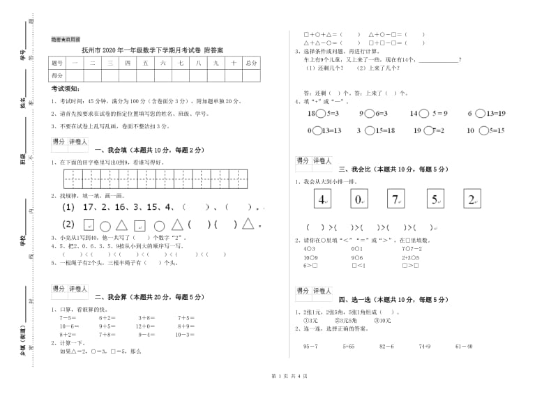 抚州市2020年一年级数学下学期月考试卷 附答案.doc_第1页