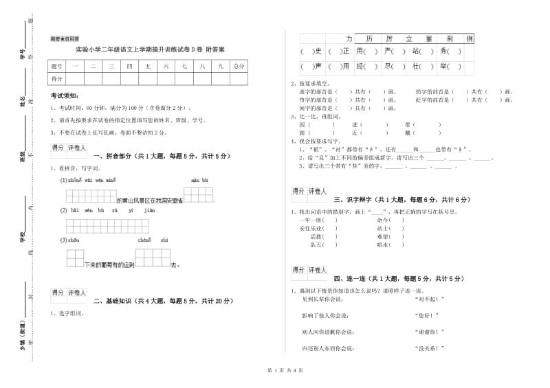 实验小学二年级语文上学期提升训练试卷D卷 附答案.doc_第1页