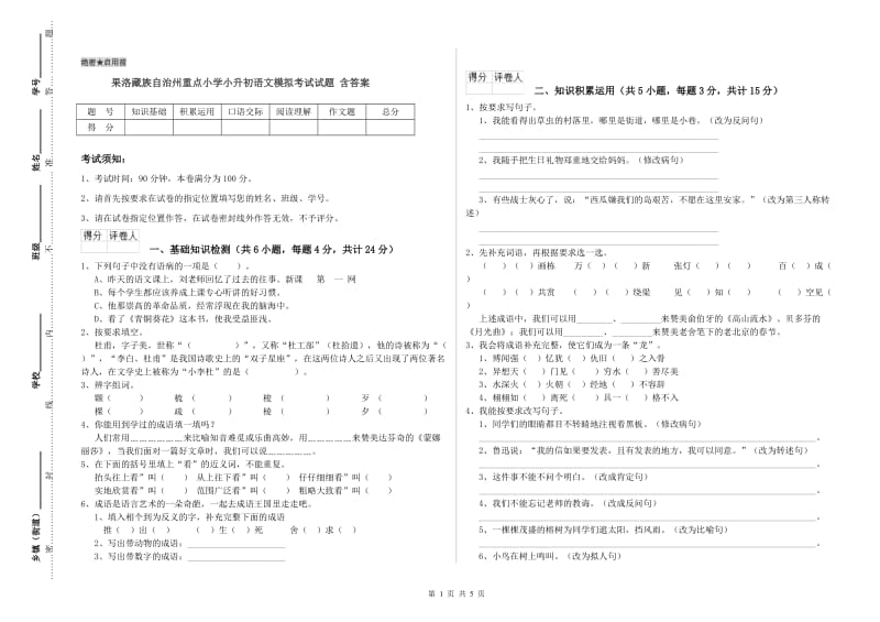 果洛藏族自治州重点小学小升初语文模拟考试试题 含答案.doc_第1页