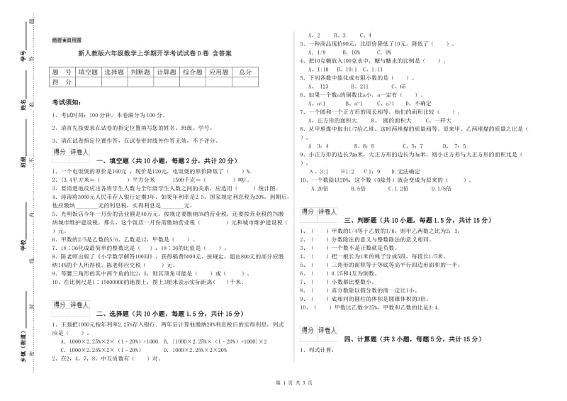 新人教版六年级数学上学期开学考试试卷D卷 含答案.doc_第1页