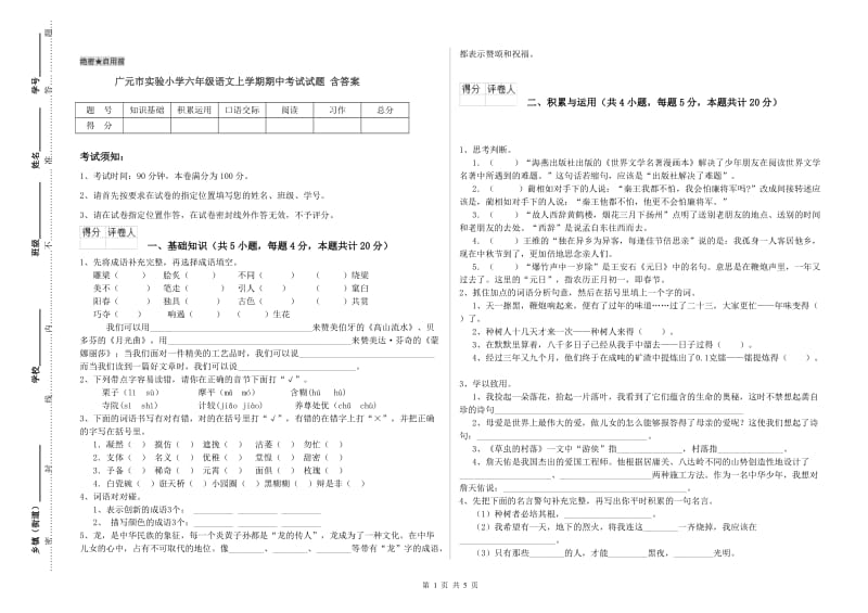 广元市实验小学六年级语文上学期期中考试试题 含答案.doc_第1页