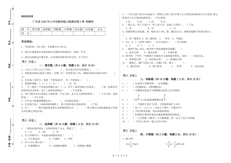 广东省2020年小升初数学能力检测试卷D卷 附解析.doc_第1页