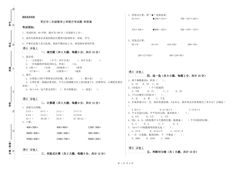 枣庄市二年级数学上学期月考试题 附答案.doc_第1页