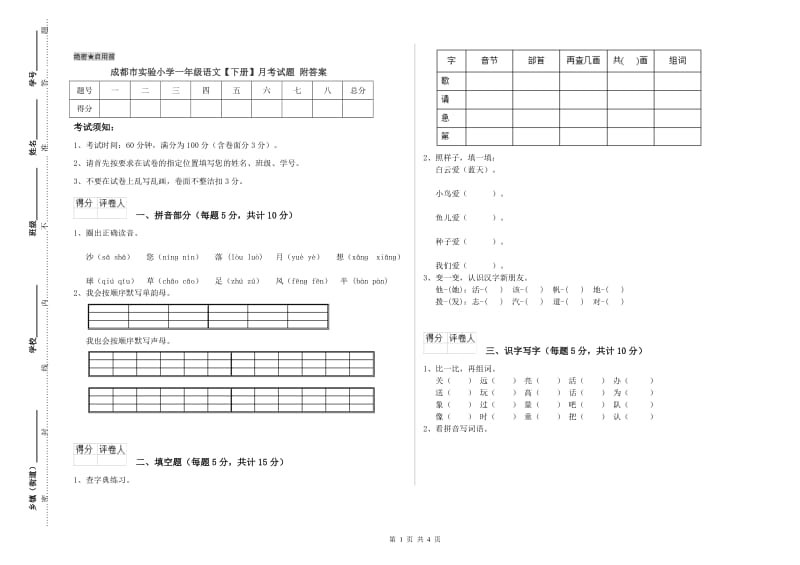 成都市实验小学一年级语文【下册】月考试题 附答案.doc_第1页