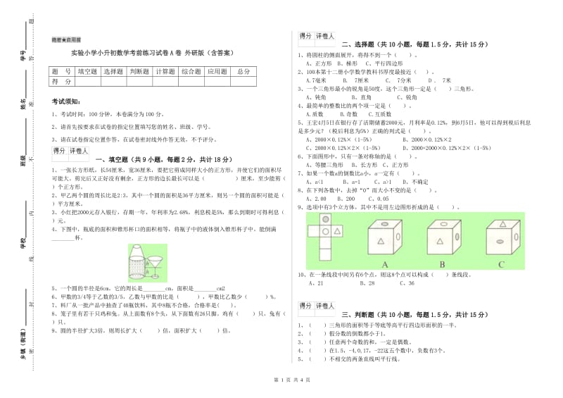 实验小学小升初数学考前练习试卷A卷 外研版（含答案）.doc_第1页