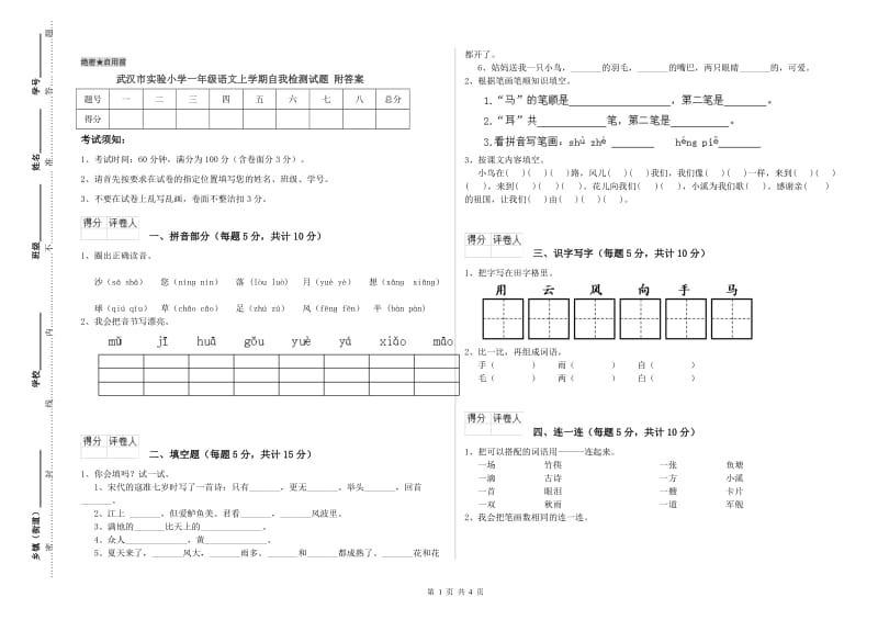 武汉市实验小学一年级语文上学期自我检测试题 附答案.doc_第1页