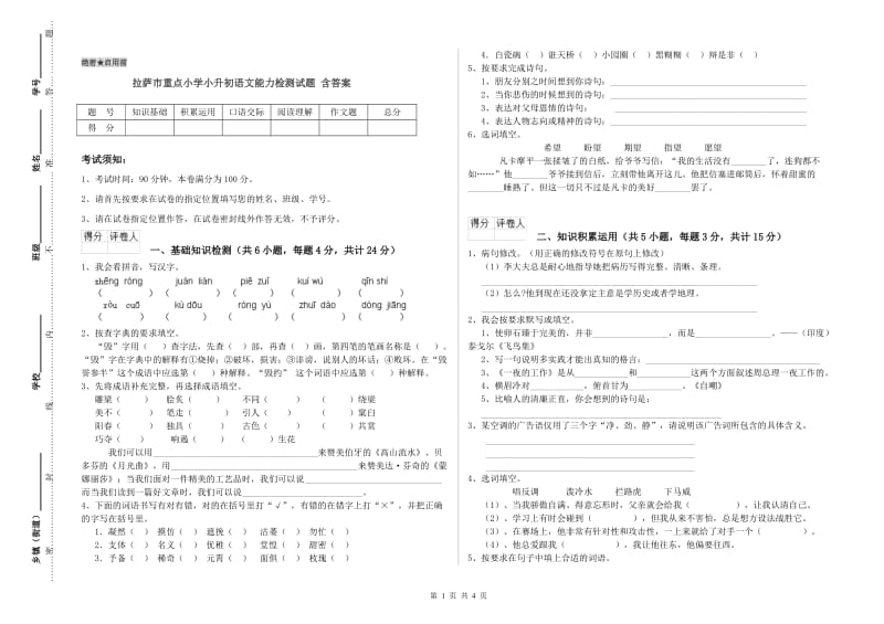 拉萨市重点小学小升初语文能力检测试题 含答案.doc_第1页