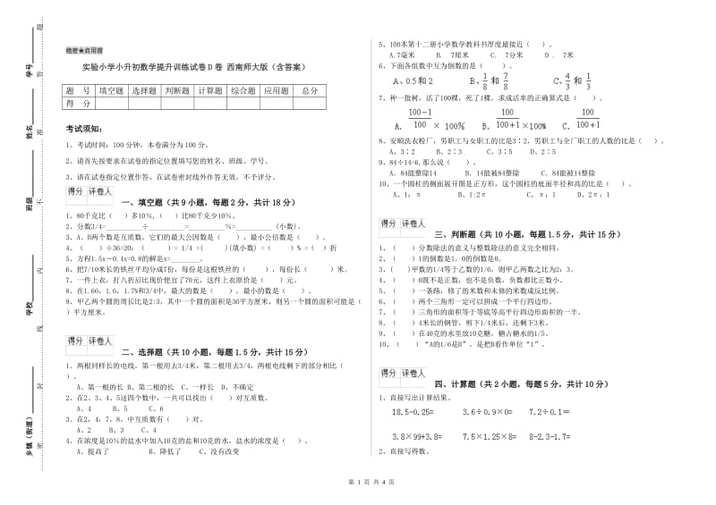 实验小学小升初数学提升训练试卷D卷 西南师大版（含答案）.doc_第1页