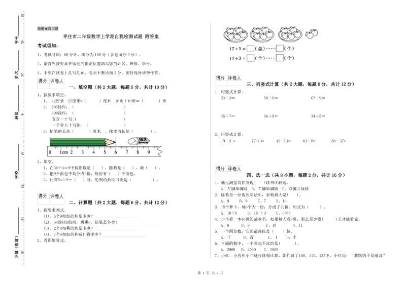 枣庄市二年级数学上学期自我检测试题 附答案.doc_第1页