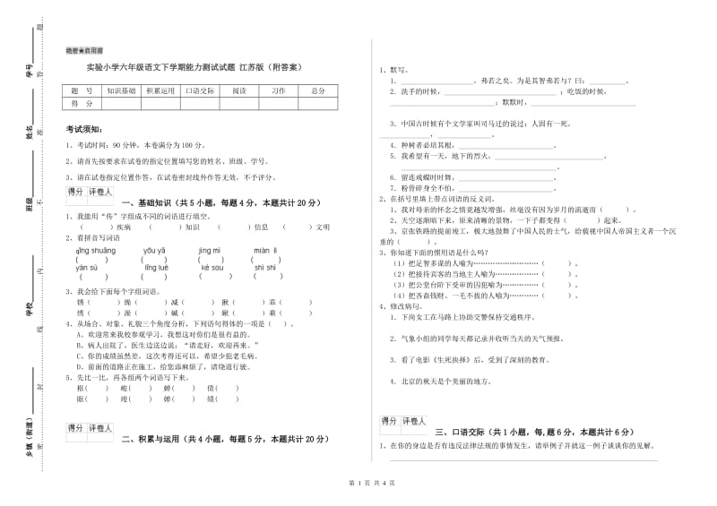 实验小学六年级语文下学期能力测试试题 江苏版（附答案）.doc_第1页